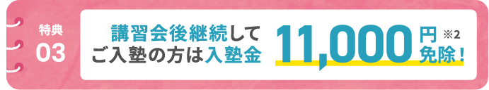 講習会後継続してご入塾の方は入塾金11,000円免除! ※2