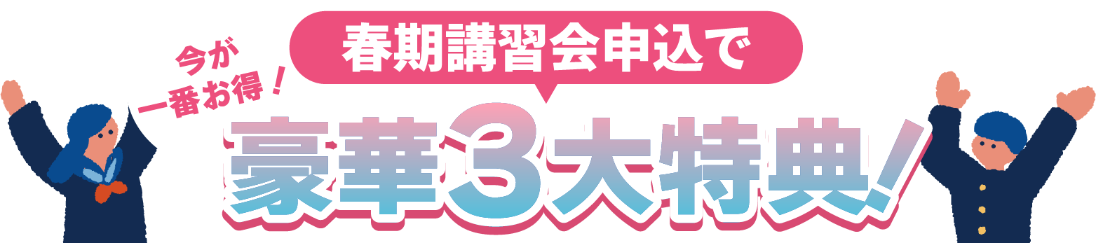 今が一番お得!春期講習会申込で豪華3大特典!