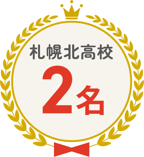 札幌北高校 2名