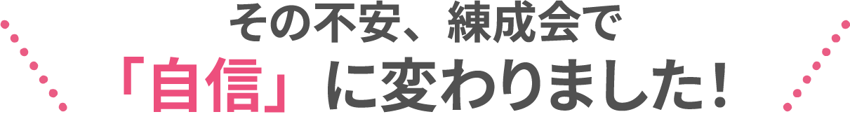 その不安、練成会で「自信」に変わりました！