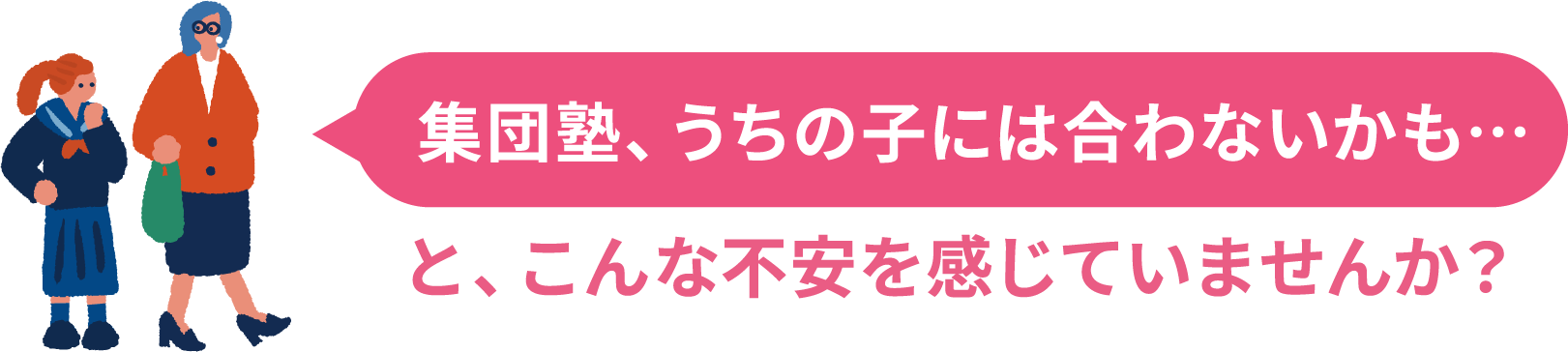 集団塾、うちの子には合わないかも...と、こんな不安を感じていませんか？