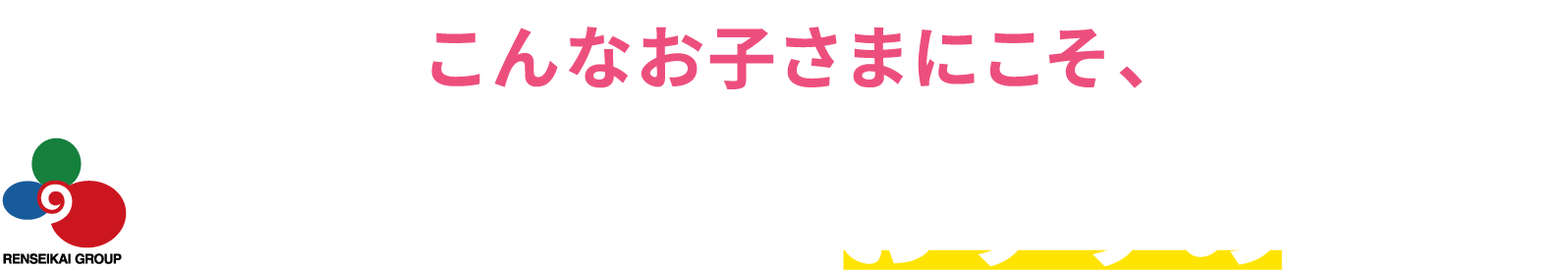 こんなお子さまにこそ、練成会はおすすめです！