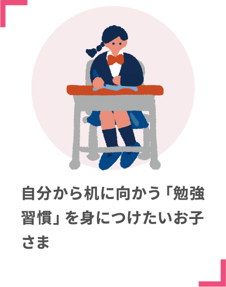 自分から机に向かう「勉強習慣」を身につけたいお子さま