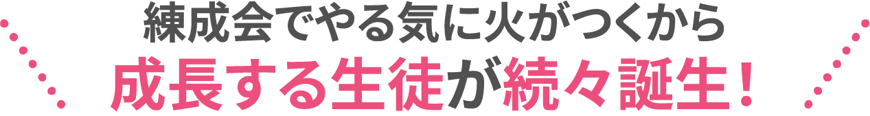 練成会でやる気に火がつくから成長する生徒が続々誕生！