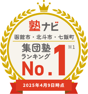 塾ナビ 函館市・北斗市・七飯町 集団塾 ランキング No.1 ※1 2025年4月9日時点