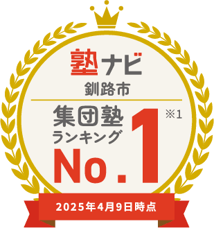 塾ナビ 釧路市 集団塾 ランキング No.1 ※1 2025年4月9日時点