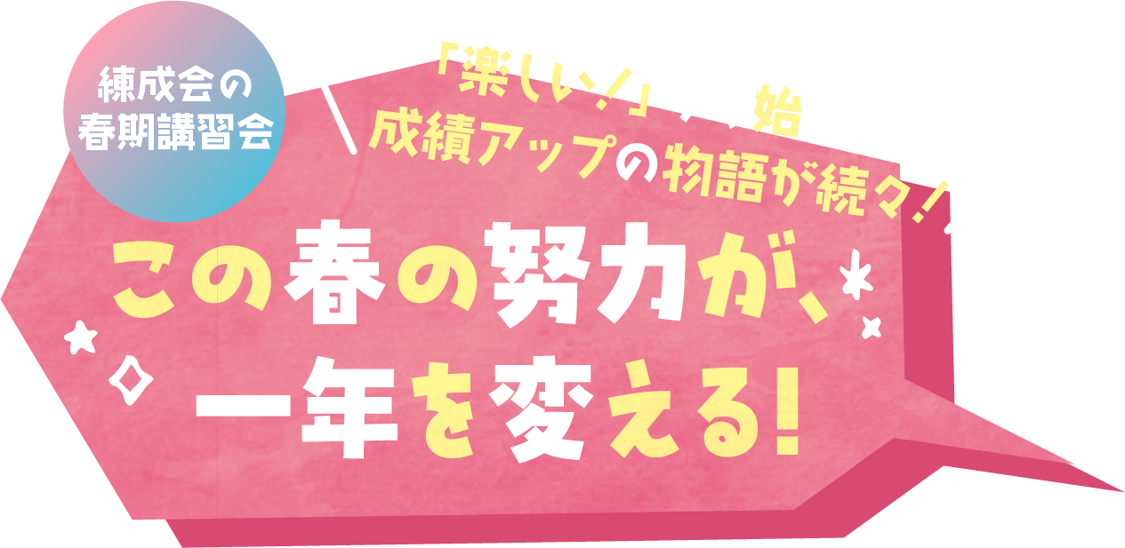 「楽しい!」から始まる、成績アップの物語が続々!この春の努力が、一年を変える!