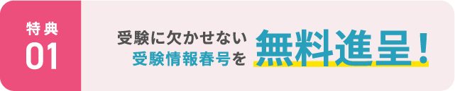 【特典1】受験に欠かせない受験情報春号を無料進呈!