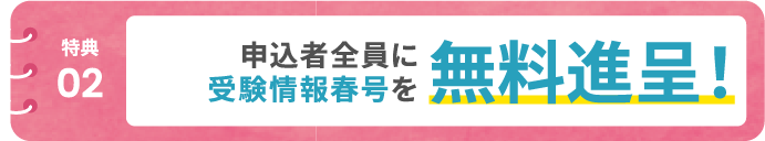 【特典02】申込者全員に受験情報春号を無料進呈!