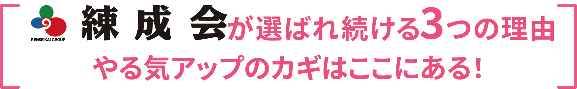 練成会が選ばれ続ける3つの理由。やる気アップのカギはここにある！