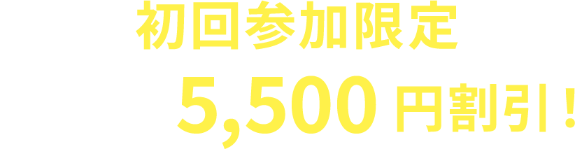 初回参加限定 受講料5,500円割引!