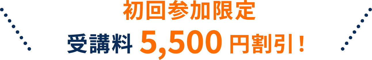初回参加限定 受講料5,500円割引!