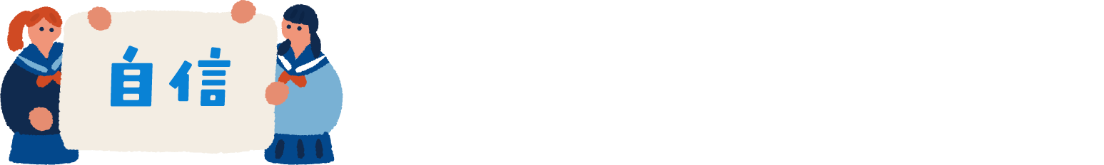 その不安、練成会で「自信」に変わりました
