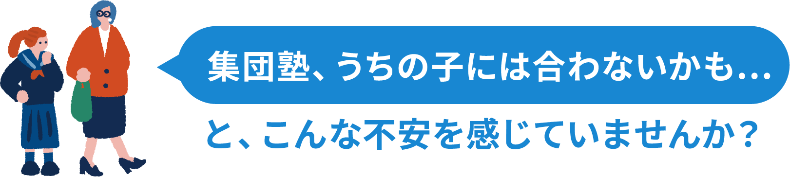 集団塾、うちの子には合わないかも...と、こんな不安を感じていませんか？