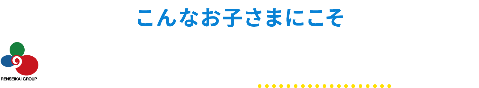こんなお子さまにこそ、練成会はおすすめです！
