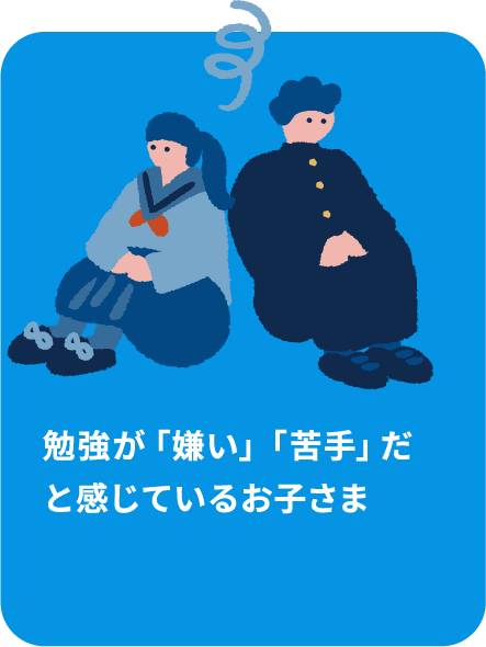 勉強が「嫌い」「苦手」だと感じているお子さま
