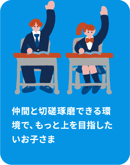 仲間と切磋琢磨できる環境で、もっと上を目指したいお子さま