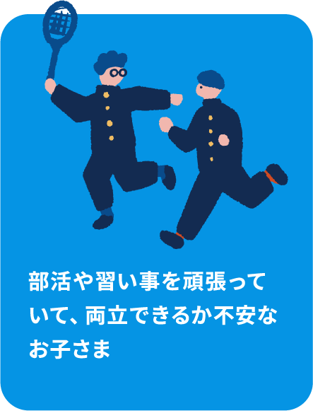部活や習い事を頑張っていて、両立できるか不安なお子さま