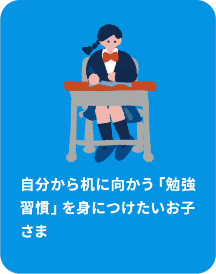 自分から机に向かう「勉強習慣」を身につけたいお子さま
