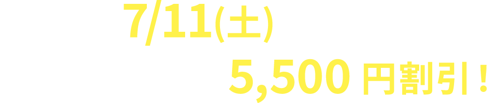 7/11(土)まで!今なら受講料5,500円割引!