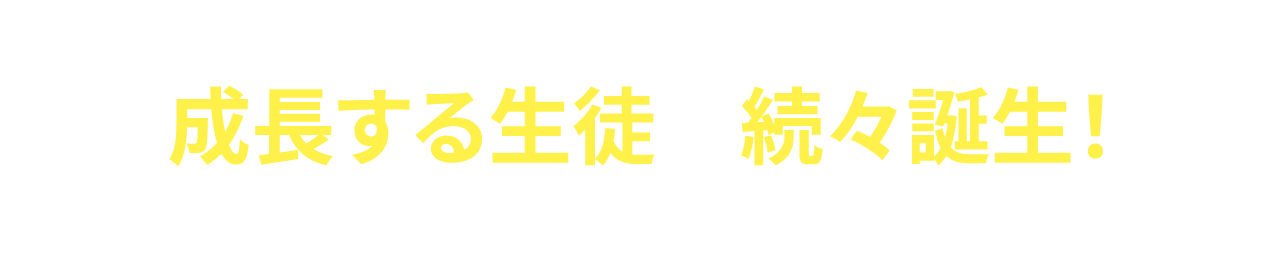 練成会でやる気に火がつくから成長する生徒が続々誕生！