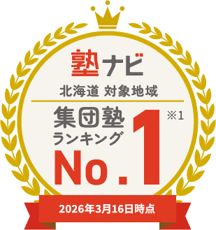 塾ナビ 北海道対象地域 集団塾 ランキング No.1 ※1 2026年3月16日時点