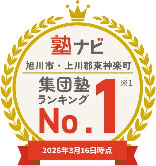 塾ナビ 旭川市・上川郡東神楽町 集団塾 ランキング No.1 ※1 2026年3月16日時点