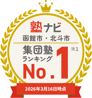 塾ナビ 函館市・北斗市 集団塾 ランキング No.1 ※1 2026年3月16日時点