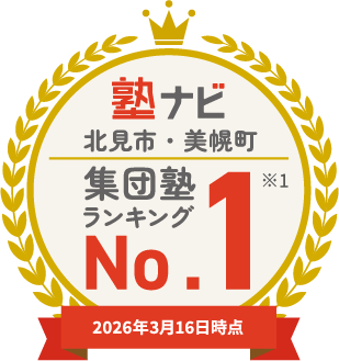 塾ナビ 北見市・美幌町 集団塾 ランキング No.1 ※1 2026年3月16日時点
