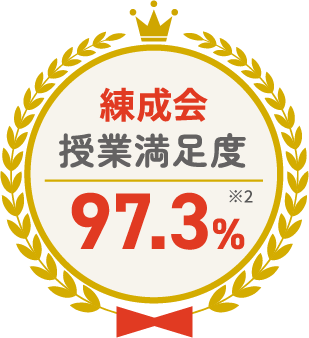 練成会 授業満足度 97.3% ※2