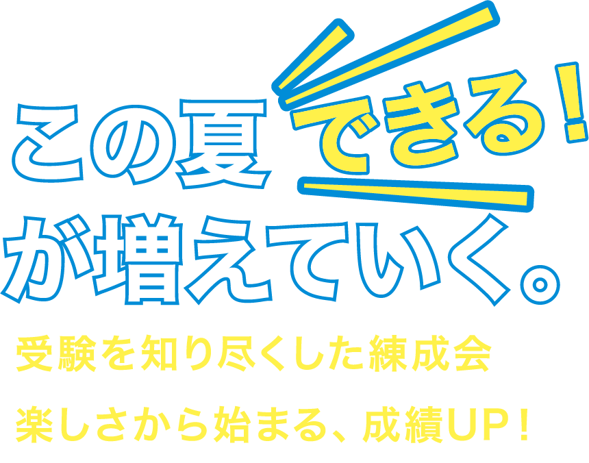 この夏できる!が増えていく。受験を知り尽くした練成会。楽しさから始まる、成績UP