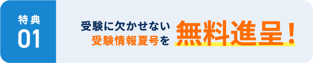 【特典1】受験に欠かせない受験情報夏号を無料進呈!