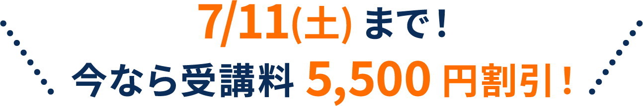 7/11(土)まで!今なら受講料5,500円割引!