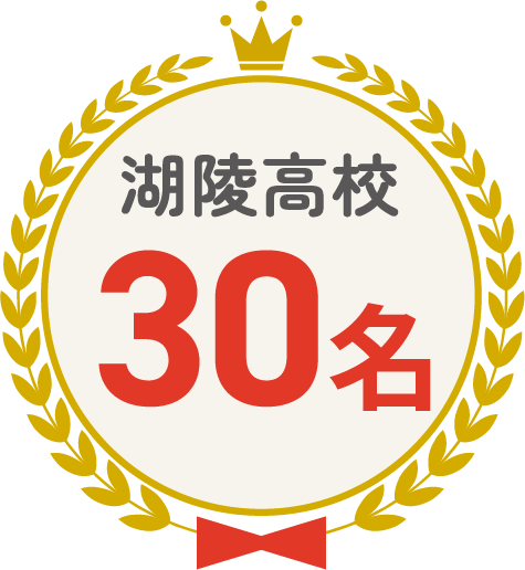 湖陵高校 30名