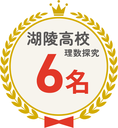 湖陵高校 理数探究 6名