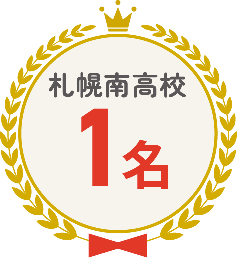 札幌南高校 1名