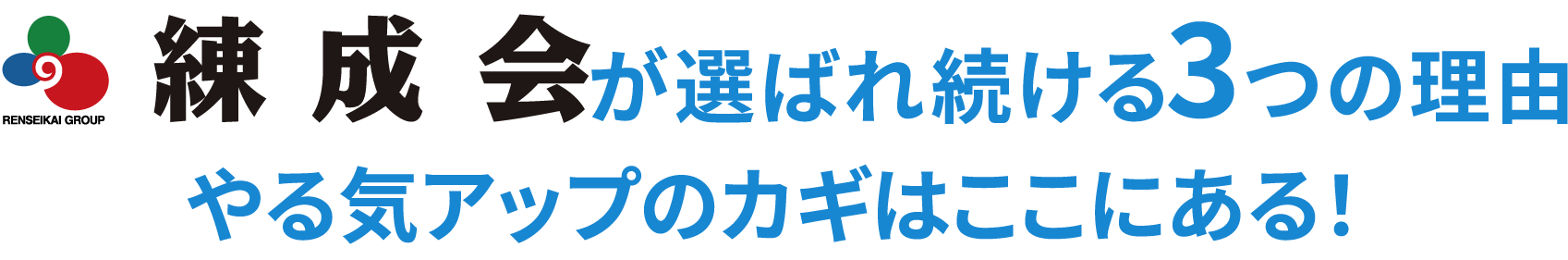 練成会が選ばれ続ける3つの理由。やる気アップのカギはここにある！