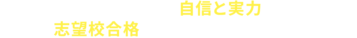 成績が上がることで自信と実力をつけ、志望校合格へとつながっています