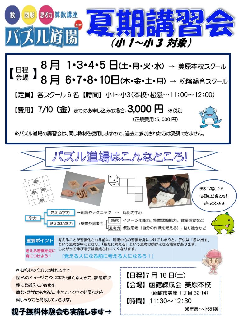 小1 小3 パズル道場 夏期講習会のご案内 函館の学習塾 函館練成会