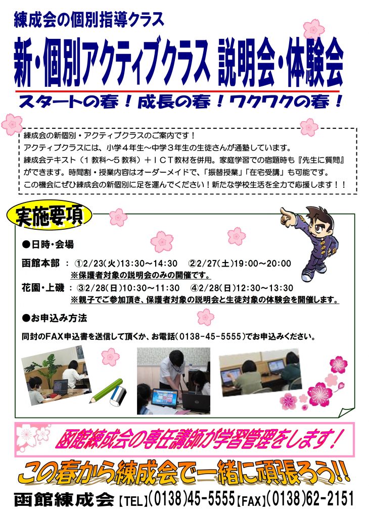 個別指導 新 個別アクティブクラス説明会 体験会のお知らせ 函館の学習塾 函館練成会