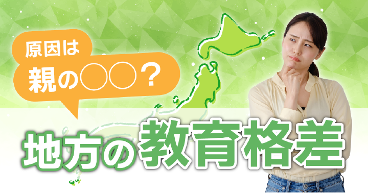 原因は親の◯◯？地方の教育格差