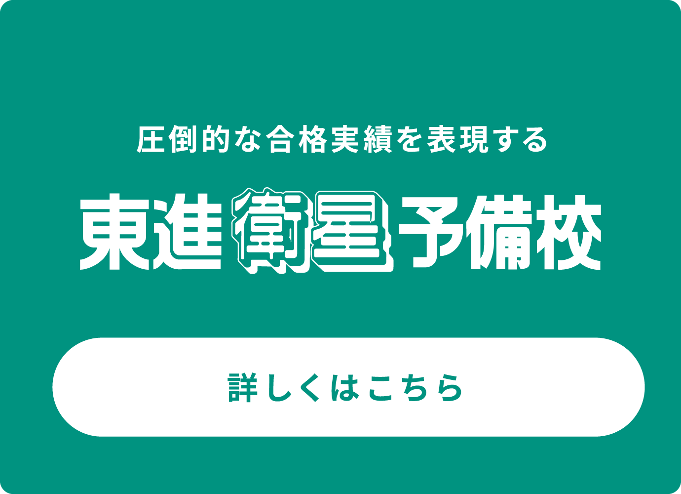 東進衛星予備校