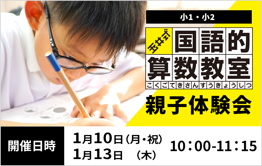 1月｜玉井式 国語的算数教室！親子無料体験会のご案内