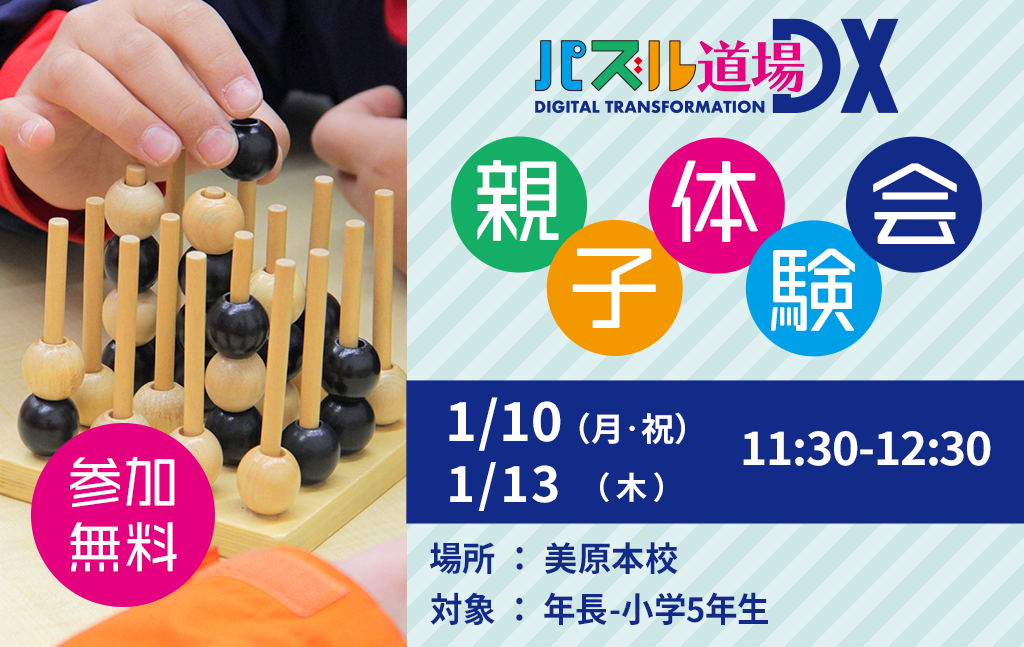 1月｜パズル道場・親子無料体験会のご案内