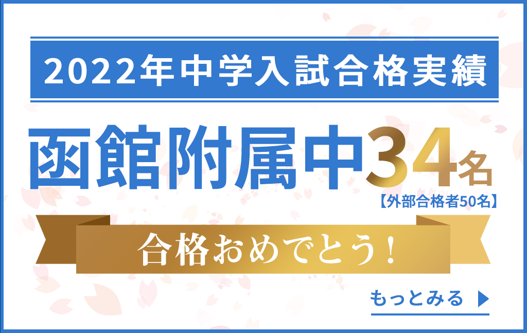 22年入試速報 北海道教育大学附属函館中学校 公式 函館練成会