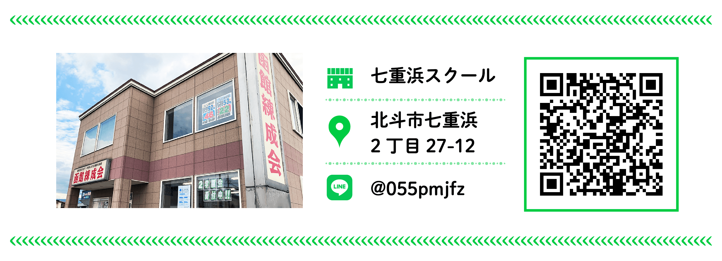 函館練成会 七重浜スクール