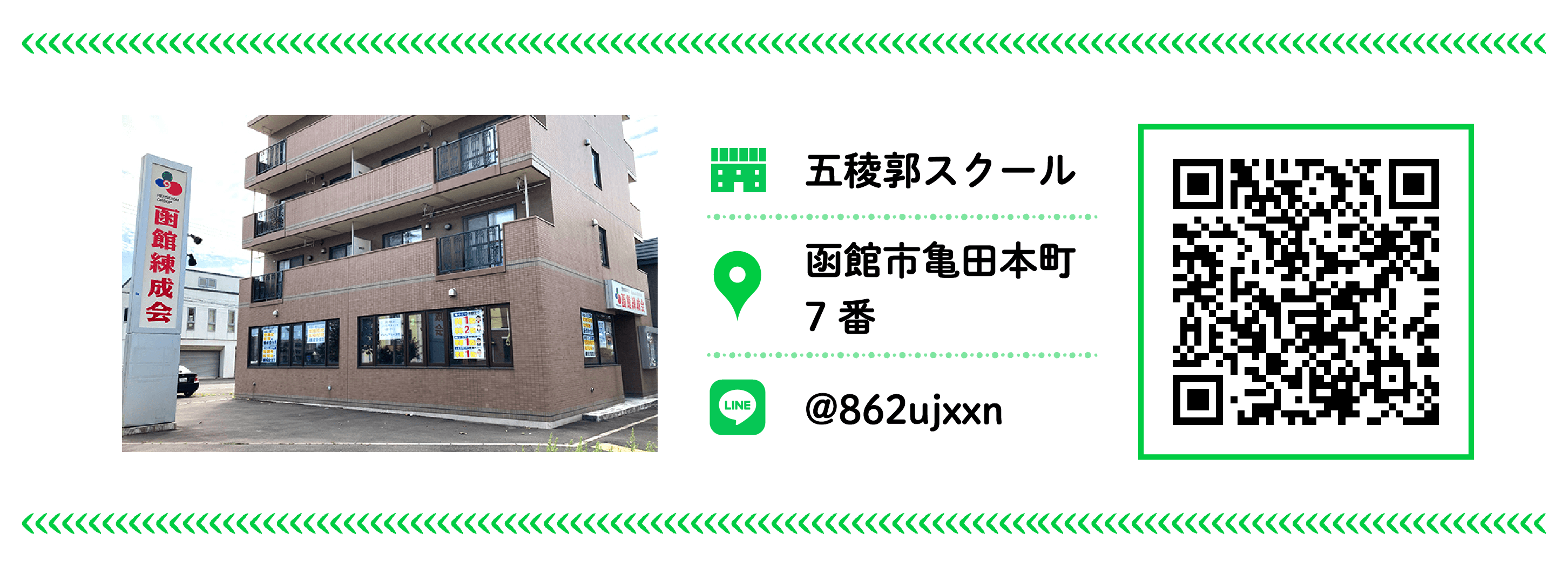 函館練成会 五稜郭スクール