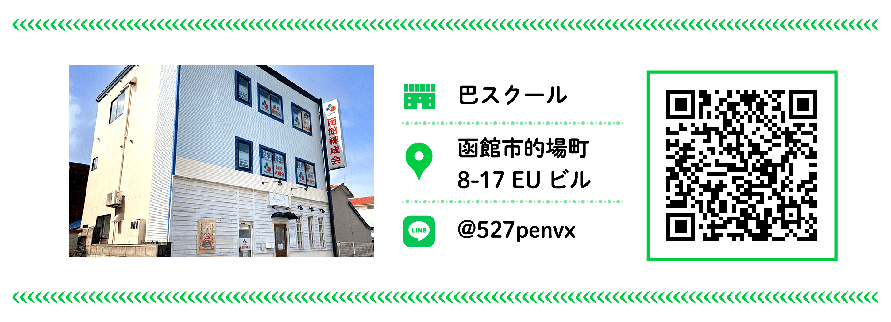 函館練成会 巴スクール