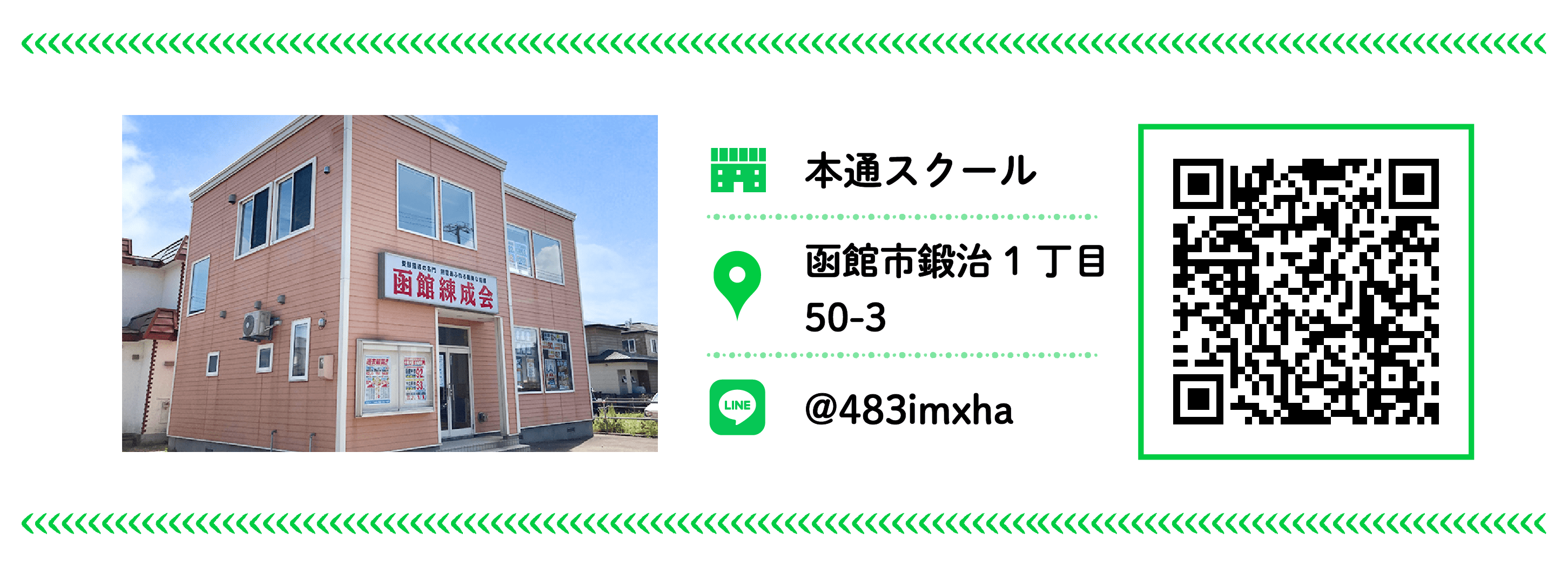 函館練成会 本通スクール