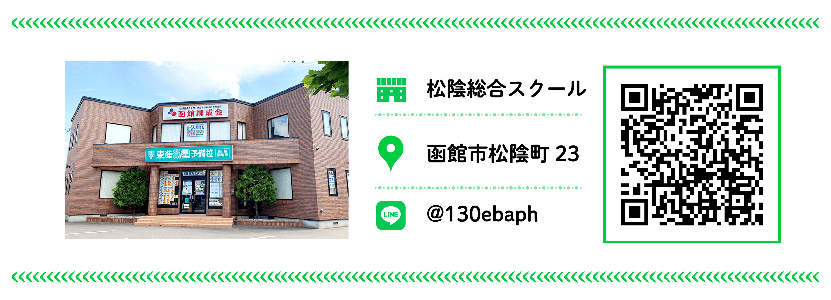 函館練成会 松陰総合スクール